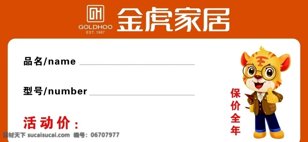 金虎 家私 标价签 金虎家私 金虎标价签 标价牌