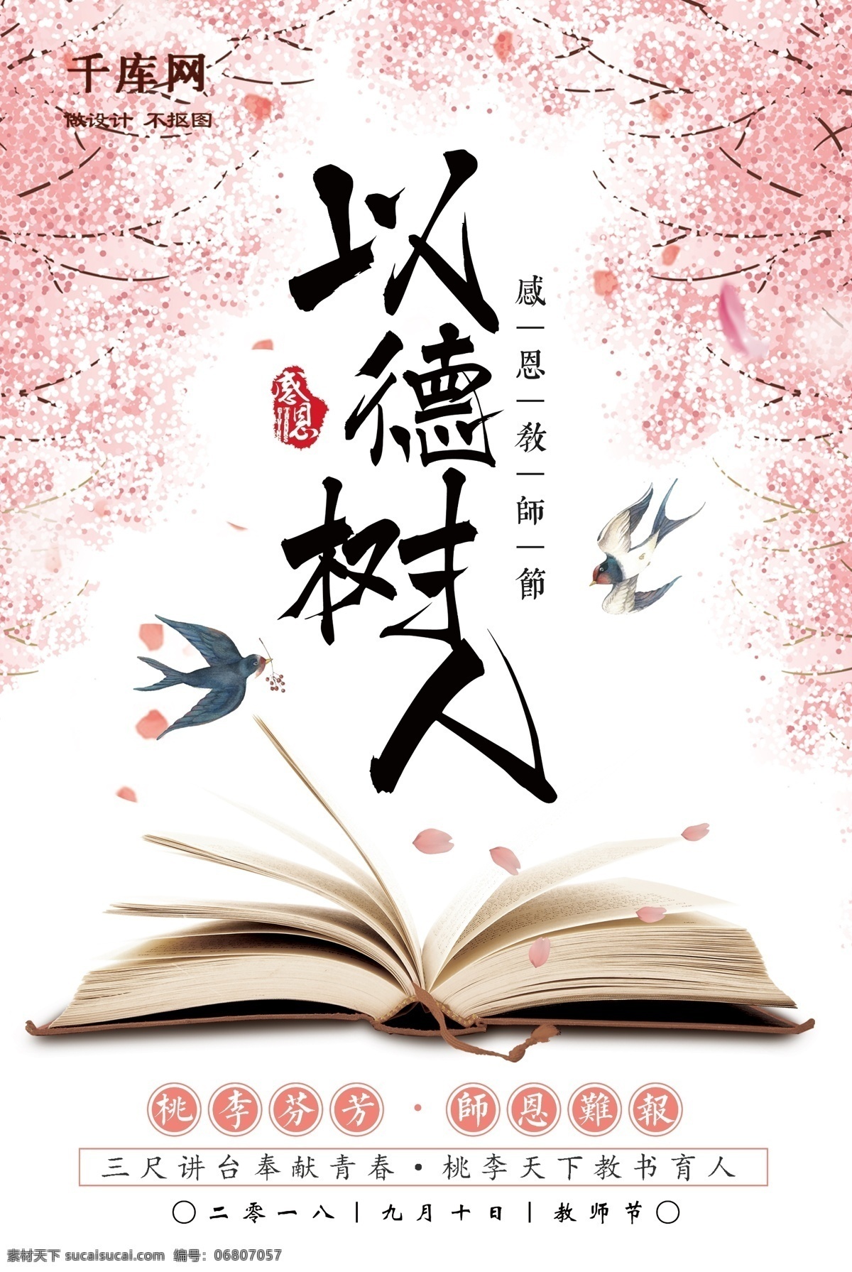 教师节海报 教师节 老师 九月十号 师恩难忘 谢师恩 教师节促销 感恩教师节 教师节快乐 教师节展板 教师节背景 教师节宣传 教师节活动 教师节贺卡 教师节素材 教师节模板 教师节单页 教师节彩页 教师节吊旗 教师节展架 教师节易拉宝 感谢师恩 感怀师恩 因材施教 简约 创意 唯美 清新 中国风 水墨 底纹边框 其他素材