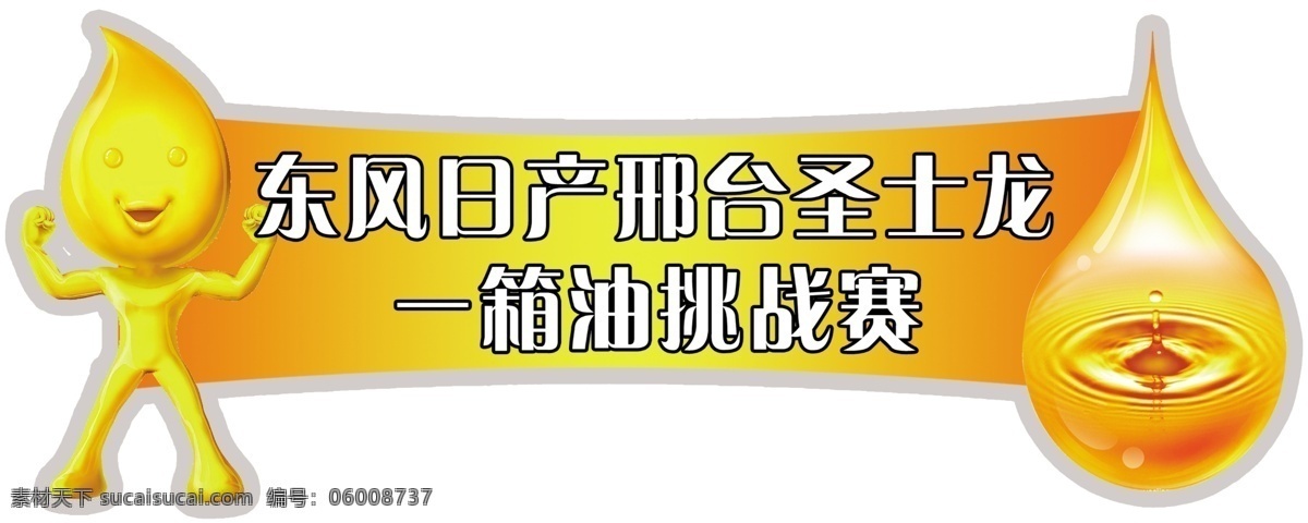 东风 日产 车 贴 车贴 广告设计模板 其他模版 小人 油滴 源文件 东风日产车贴 一滴油 油滴小人 矢量图 花纹花边
