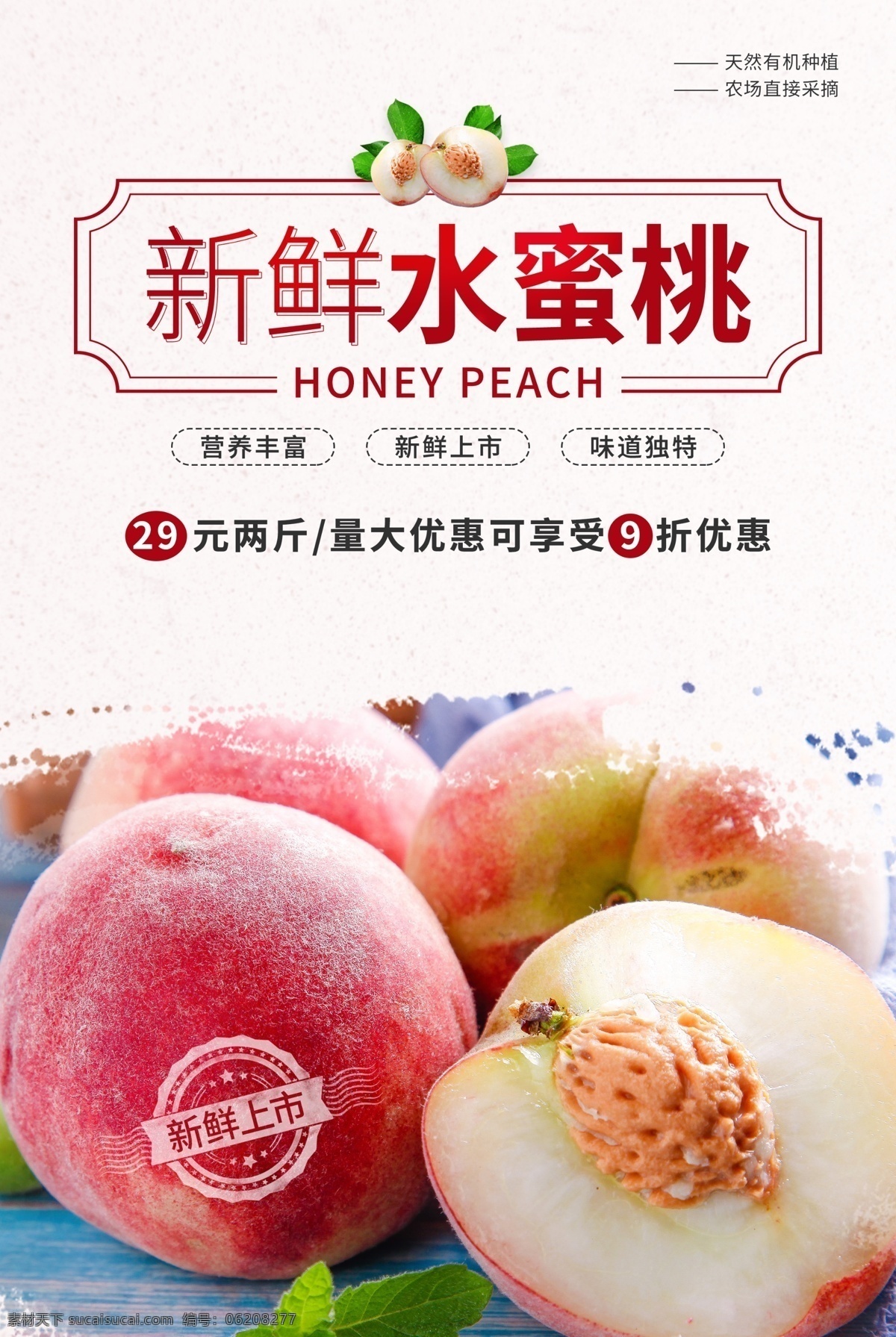 水蜜桃 水果 促销活动 宣传海报 促销 活动 宣传 海报 饮料 饮品 甜品 类