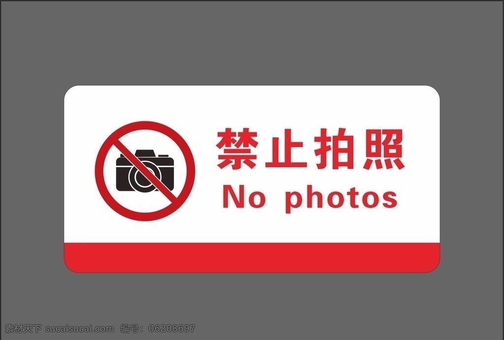 禁止拍照图片 禁止标牌 禁止标识 禁止拍照 禁止拍照标识 禁止拍照标牌