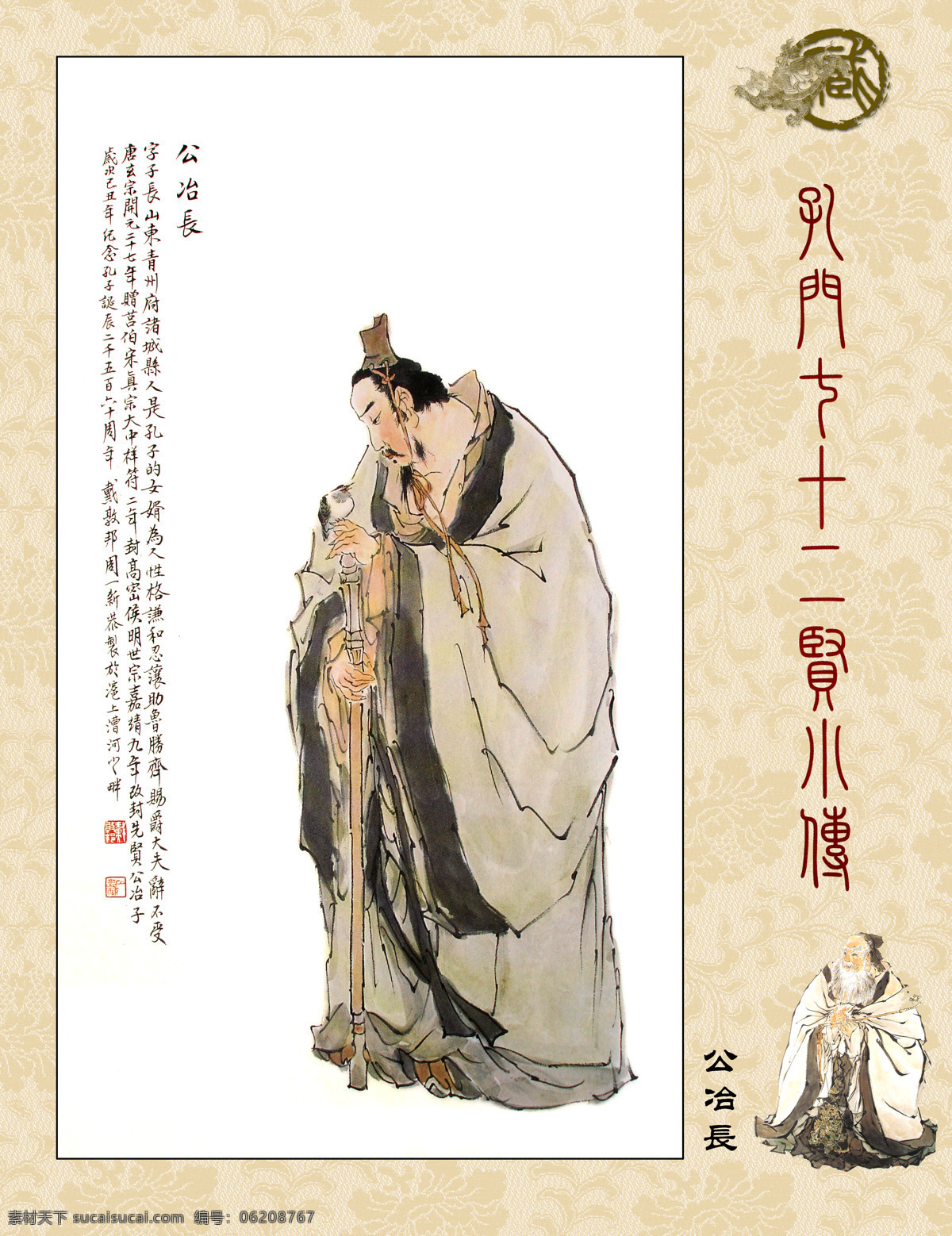 孔门七十二贤 孔门圣贤 公冶长 博学好礼 儒家思想 德侔天地 道贯古今 国画 人物画 字画专辑 绘画书法 文化艺术