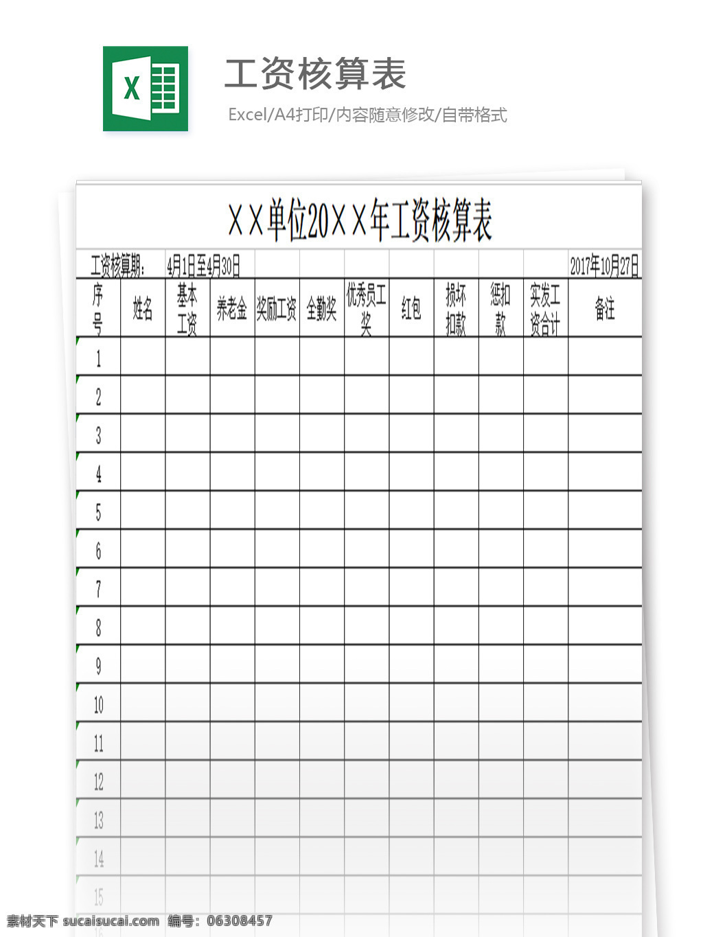 工资核算表 表格 表格模板 表格设计 图表 工资单 核算表