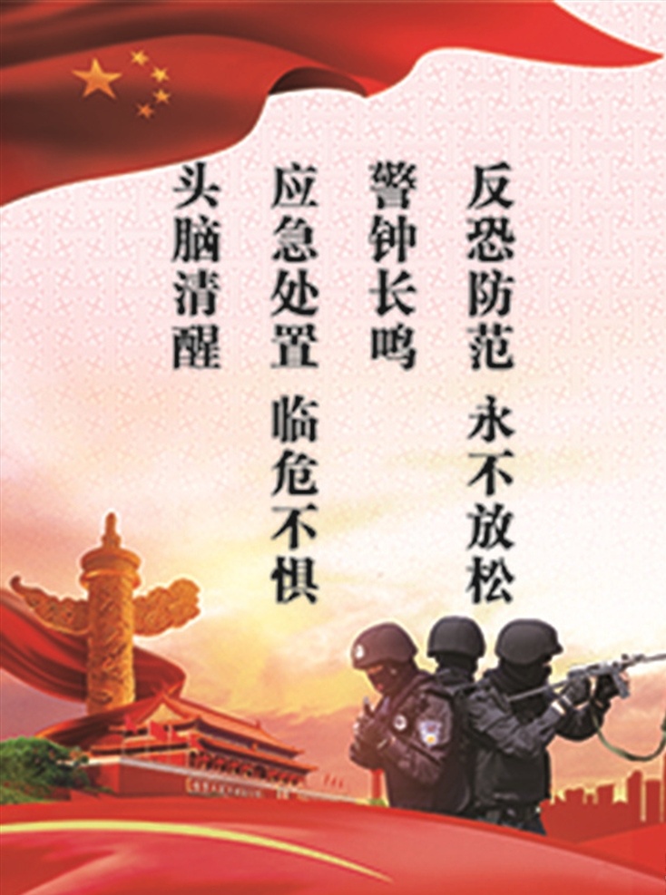 反恐标语 反恐宣传 华表 天安门 反恐防范 分层
