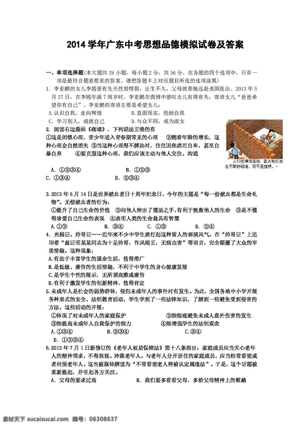 中考 专区 思想 品德 广东 政治 模拟试卷 答案 试题试卷 思想品德 中考专区