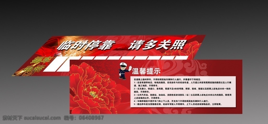 临时停靠牌 牌子 临时停靠 停靠 警察 动漫警察 卡通画 钻石字 红色 花 玫瑰花 牡丹花 安全提示 红丝带 丝绸 丝 请多关照 挪车电话 温馨提示 背景图 背景板 单页 分层 源文件