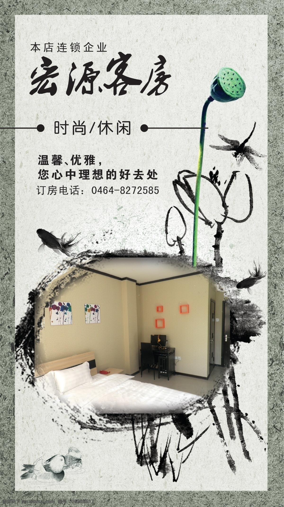菜单菜谱 挂画 广告设计模板 国画 荷花 画框 画轴 客房宣传 客房 宣传 模板下载 宏源客房 时尚休闲 温馨优雅 墨水 墨荷花 莲蓬 蜻蜓 鸳鸯 鲤鱼 宣纸 卧室 企业宣传 中国风 源文件 psd源文件