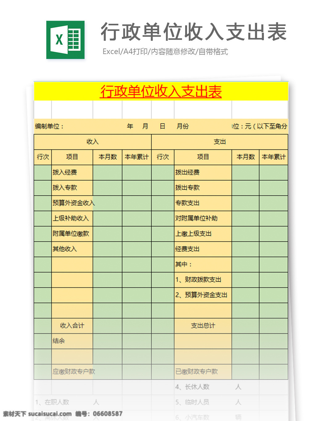 行政 单位 收入 支出 表 excel 模板 表格模板 图表 表格设计 表格 报表 财务 工资表 薪酬 财务报表 人力资源 福利 工资 养老保险 人事报表