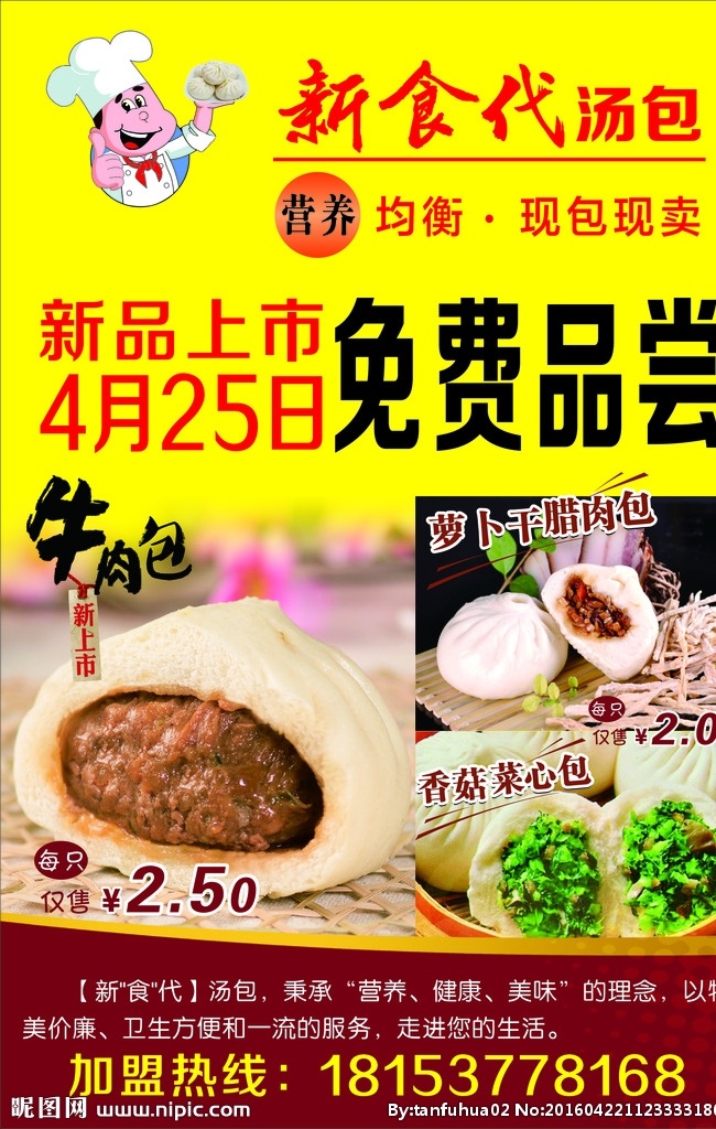 新时代汤包 新时代 汤包 牛肉包 腊肉包 单页