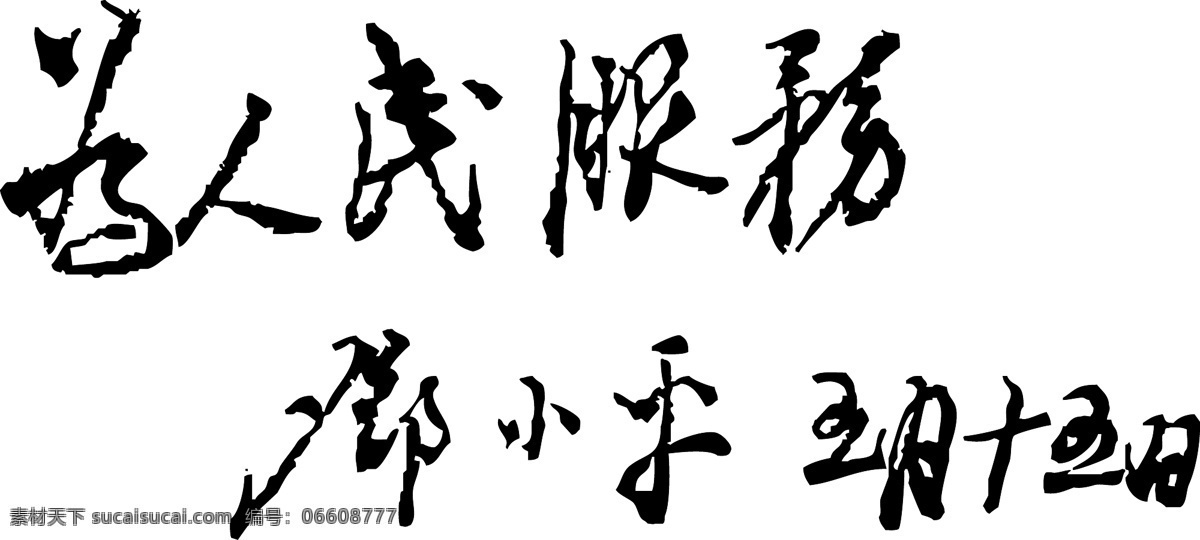邓小平 书写 为人民服务 题词 书法 行书 传统文化 文化艺术 矢量