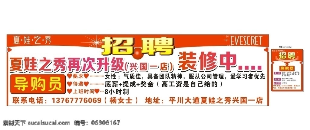夏娃之秀招聘 夏娃之秀 招聘 广告 导购员 红色背景 招聘类型