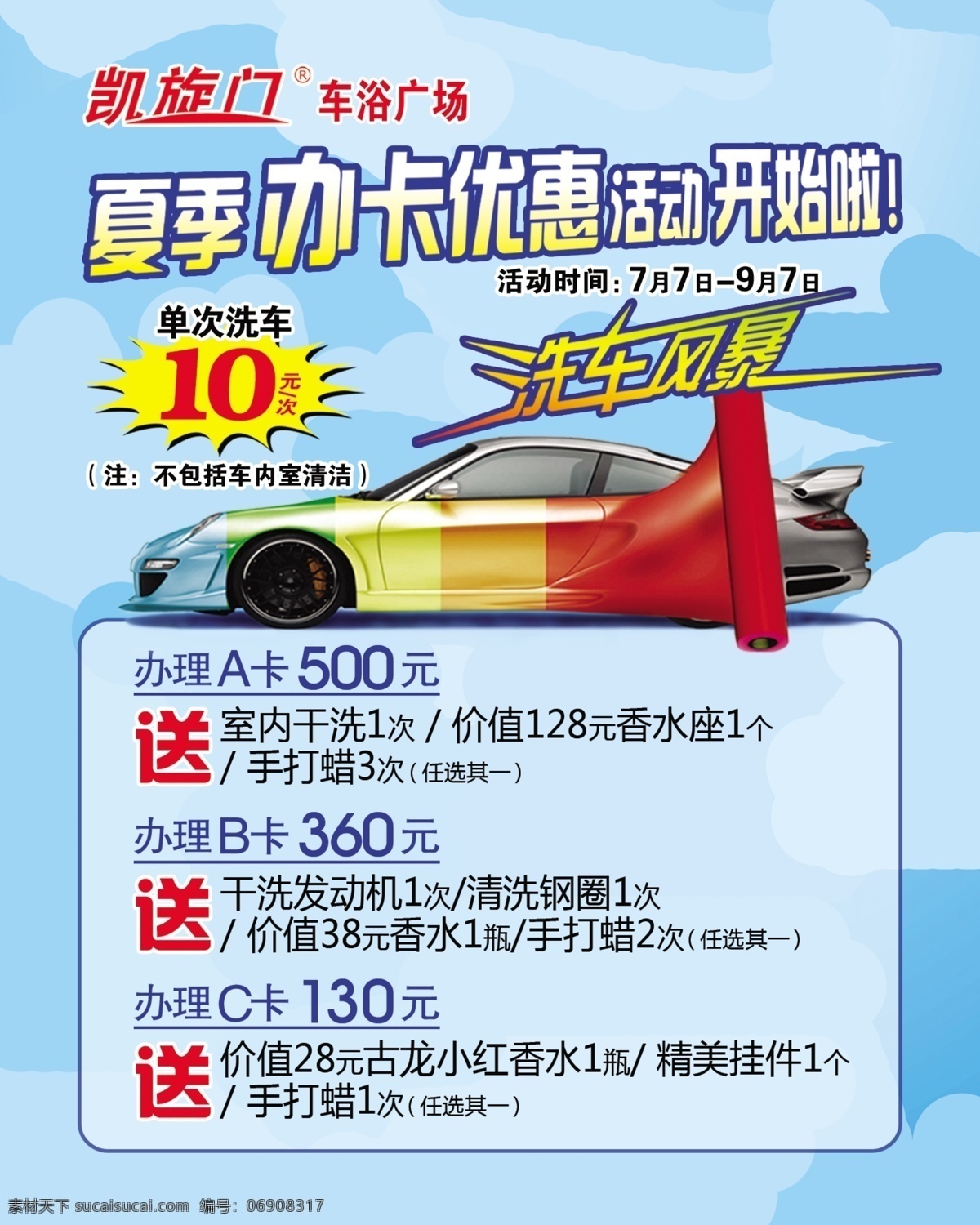 洗车 海报 车子 蓝色背景 水牌 夏季 优惠活动 洗车风暴 促销海报