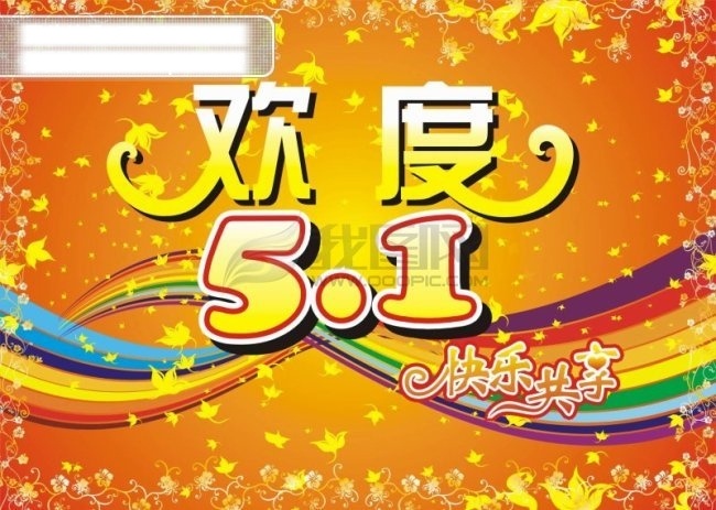 五一节 日 5.1 节日素材 快乐共享 五一 其他海报设计