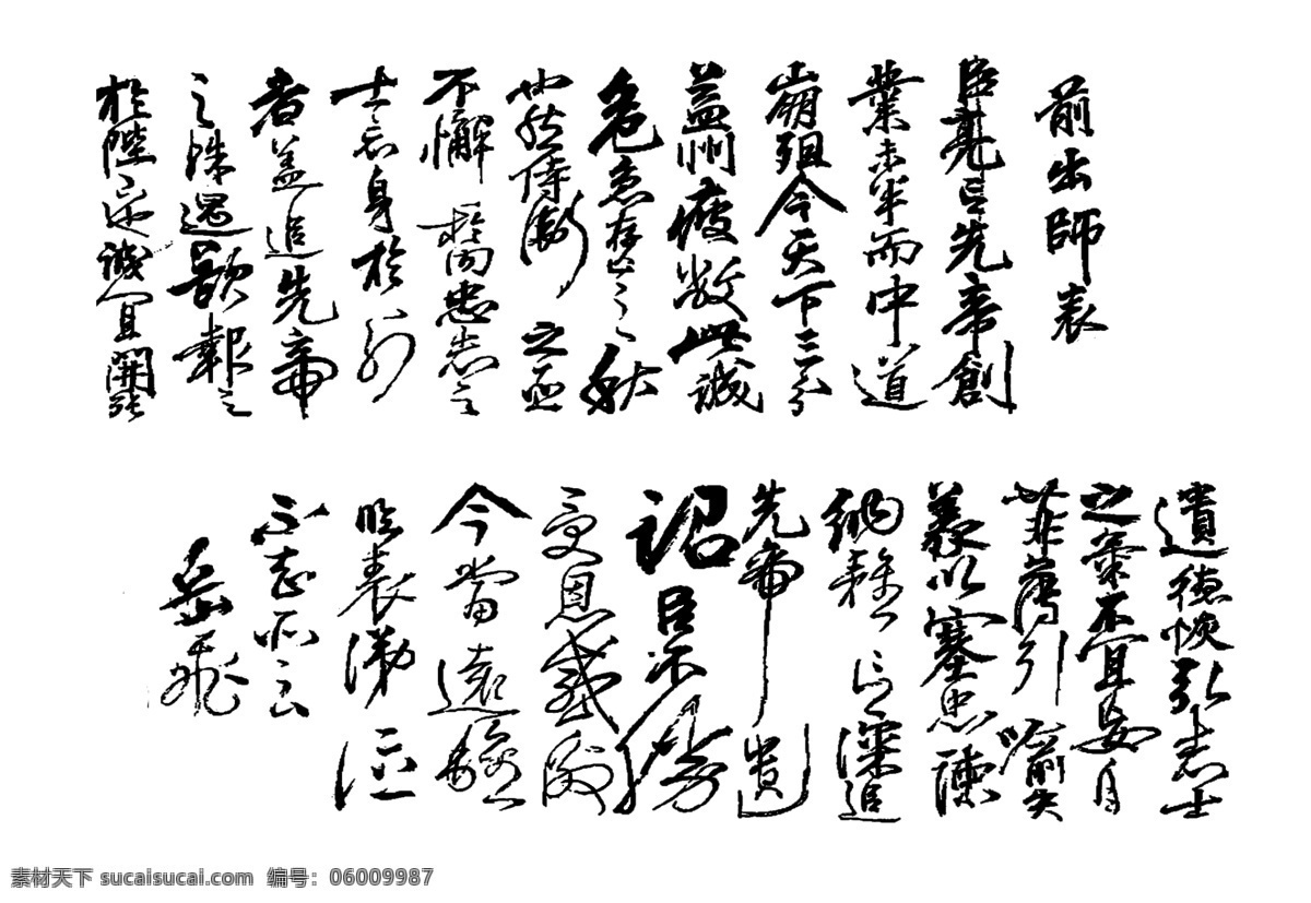 出师表之 爱国将军岳飞 出师表力作 白色