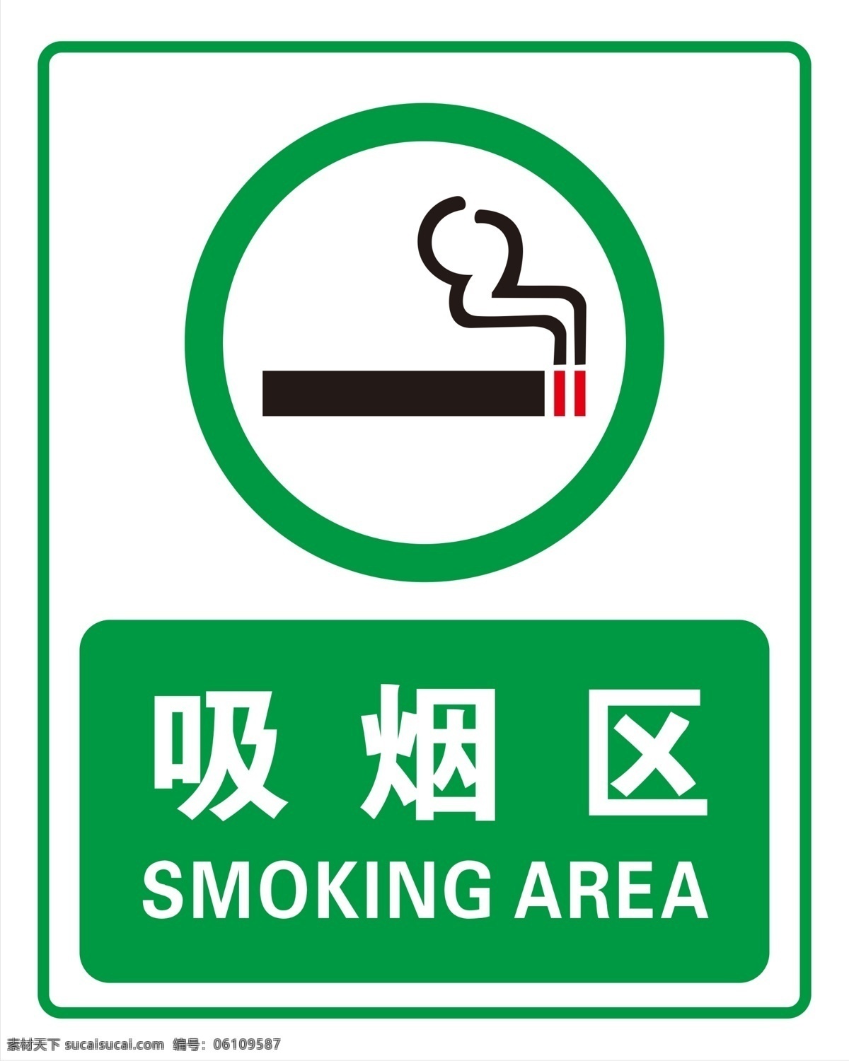 吸烟区标识牌 吸烟区 绿色区 标识 广告牌 标志图标 公共标识标志
