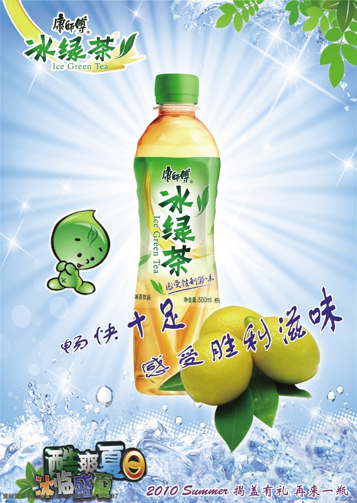 冰绿茶广告 康师傅 冰绿茶 阳光 盛夏 柠檬 冰块 冰爽 绿叶 彩虹 分层 源文件