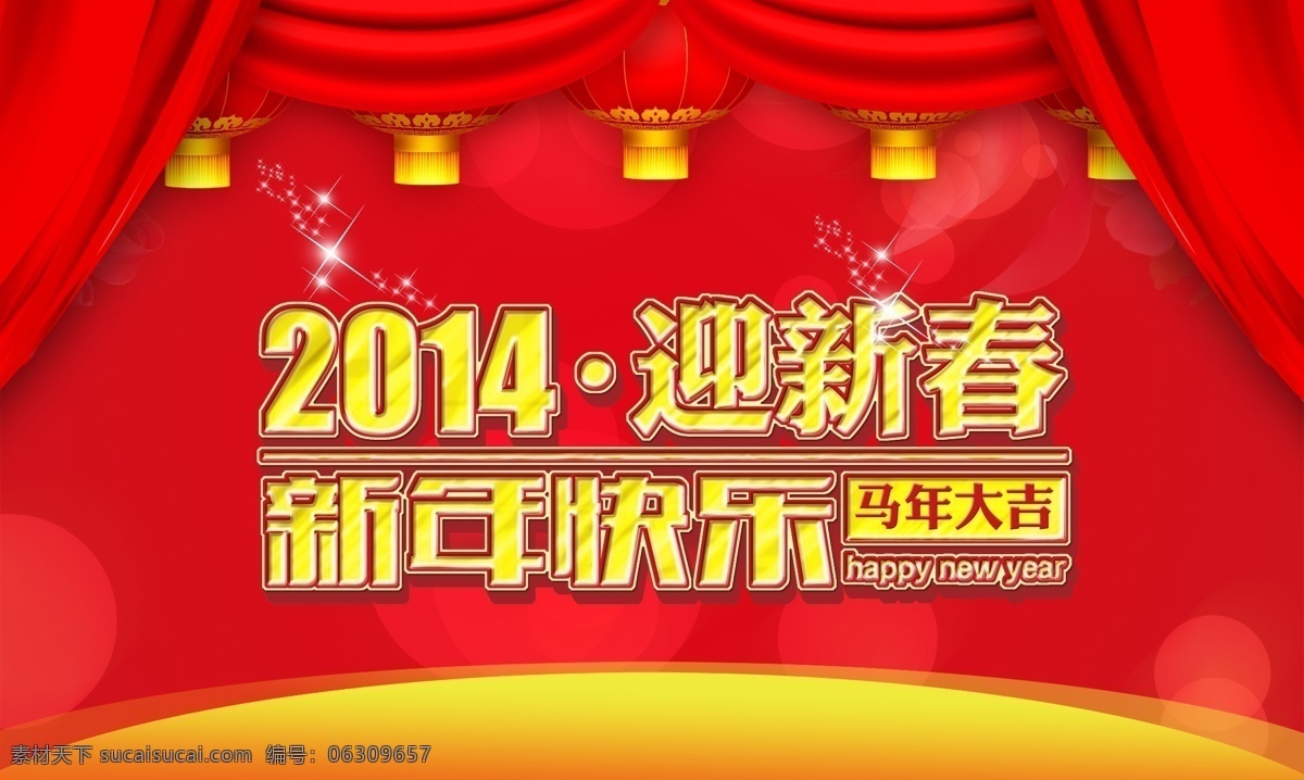 2014 2014马年 春节 灯笼 光 花 甲午年 节日素材 新春 快乐 模板下载 新春快乐 新春快乐素材 新春快乐模板 马年 马年大吉 马年吉祥 立体字 新年快乐 马年快乐 新年海报 台历 马 云纹 源文件 其他海报设计