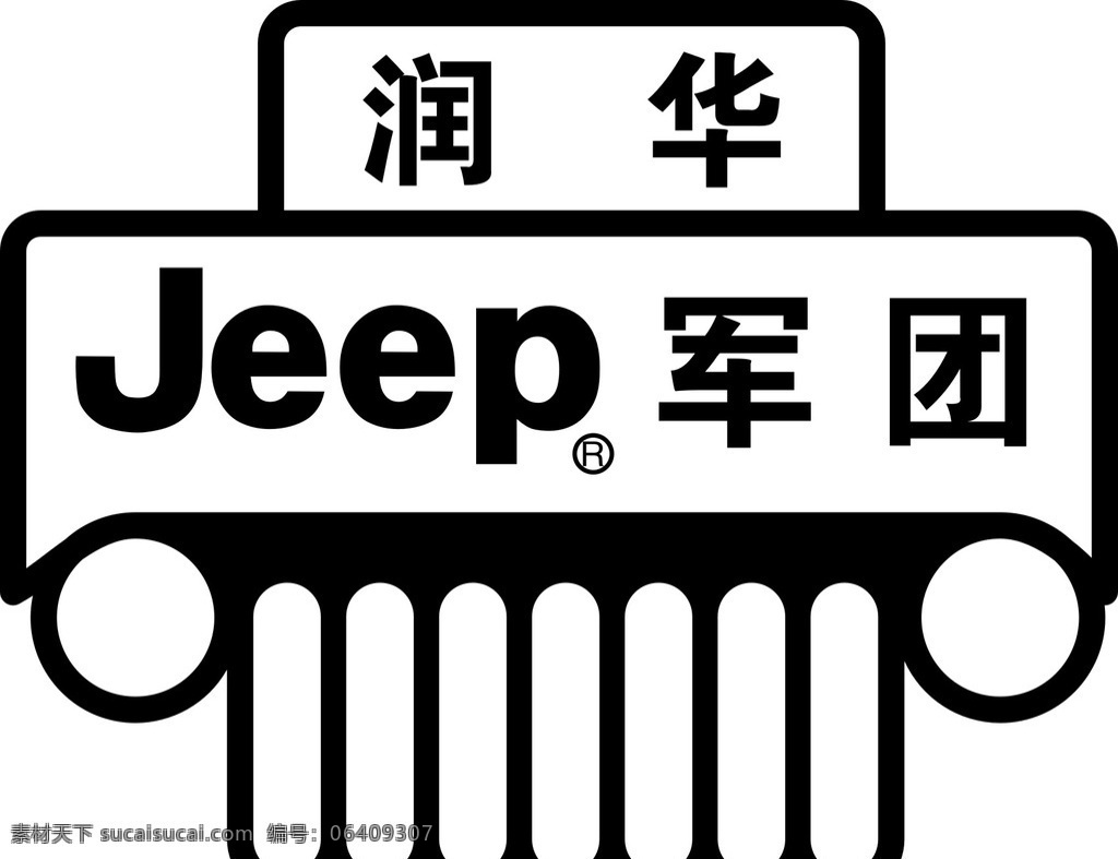 润华 jeep军团 标志 标识 logo 矢量图 标志图标 企业