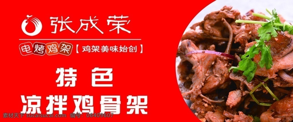 烤鸡架 鸡架 凉拌 展板