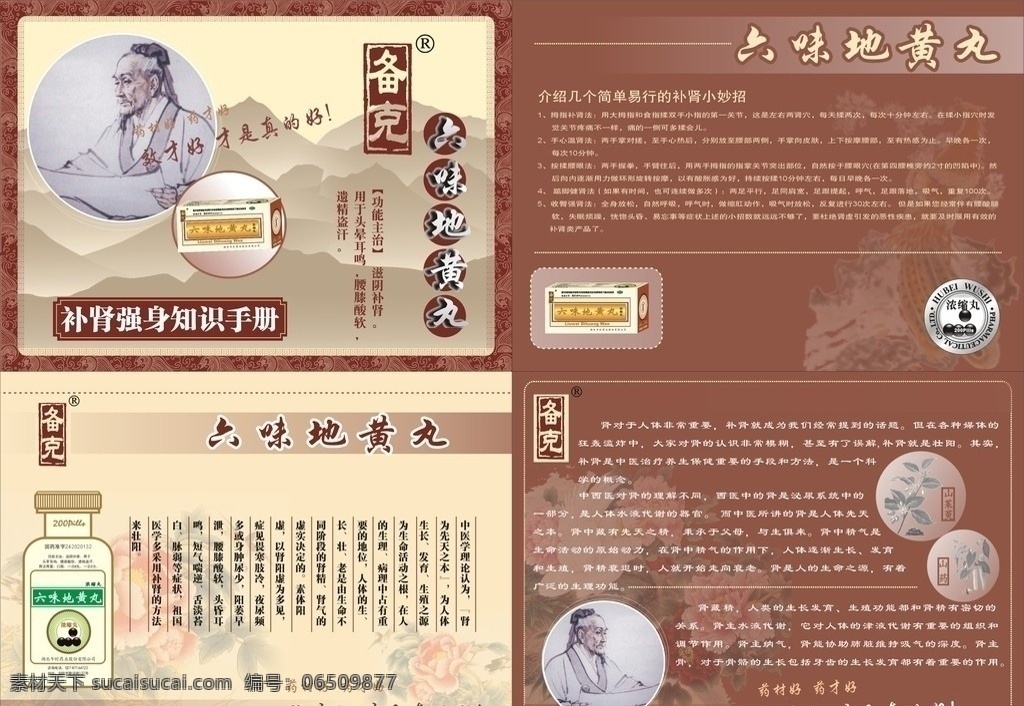 六味地 黄丸 手册 六味地黄丸 画册 矢量图 dm单 六味宣传册 画册设计 矢量