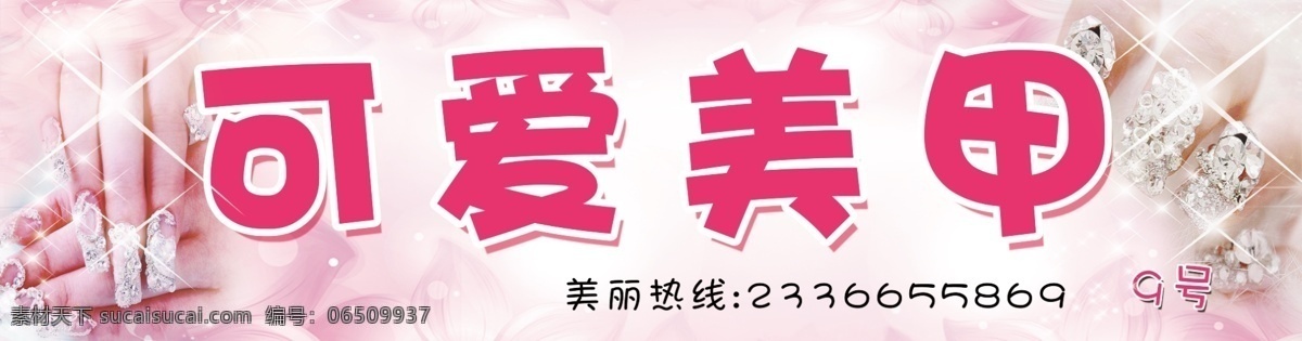 美甲招牌 粉色背景 美甲 手 美甲手 粉色系 其他模版 广告设计模板 源文件