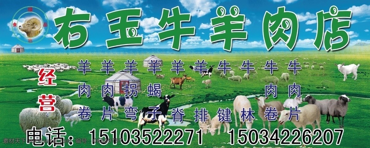 牛羊绿地 右玉牛羊肉 羊 牛 蓝天绿地 分层 源文件