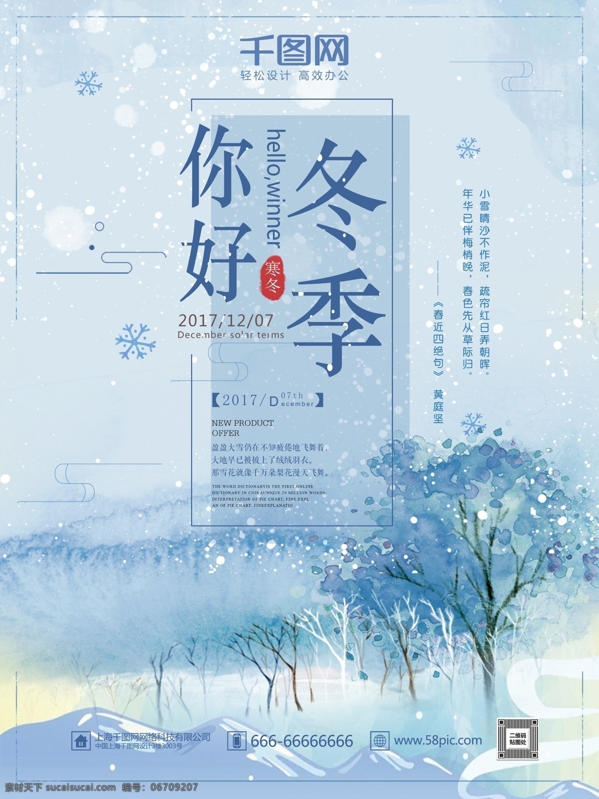 蓝色 唯美 雪景 雪花 你好 冬季 节日 海报 你好冬季 冬天 冬日