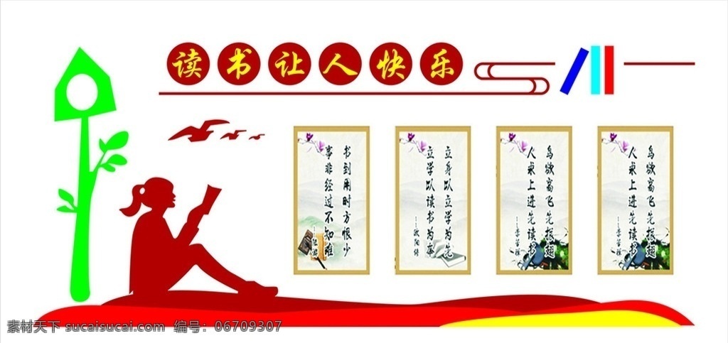 读书让人快乐 学校展板 学校标语 学校海报 学校文化 校园文化 知识 学习 阅读 教育展板 企业展板背景 幼儿园 公益广告 公益海报 校园展板 校园标语 校园海报 励志标语 青春 励志 学校宣传栏 教学 培训 读书名言 书本 书籍 勤奋 书店广告 班级标语 梦想 教育培训 读书海报 教育海报 学校素材 展板模板
