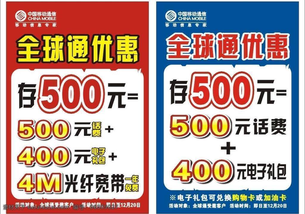 电子 兑换 购物卡 光纤 活动 加油卡 中国移动 全球通 优惠 存 元 4m 宽带 免费 1年 礼包 时间 对象 移动海报 矢量 其他海报设计