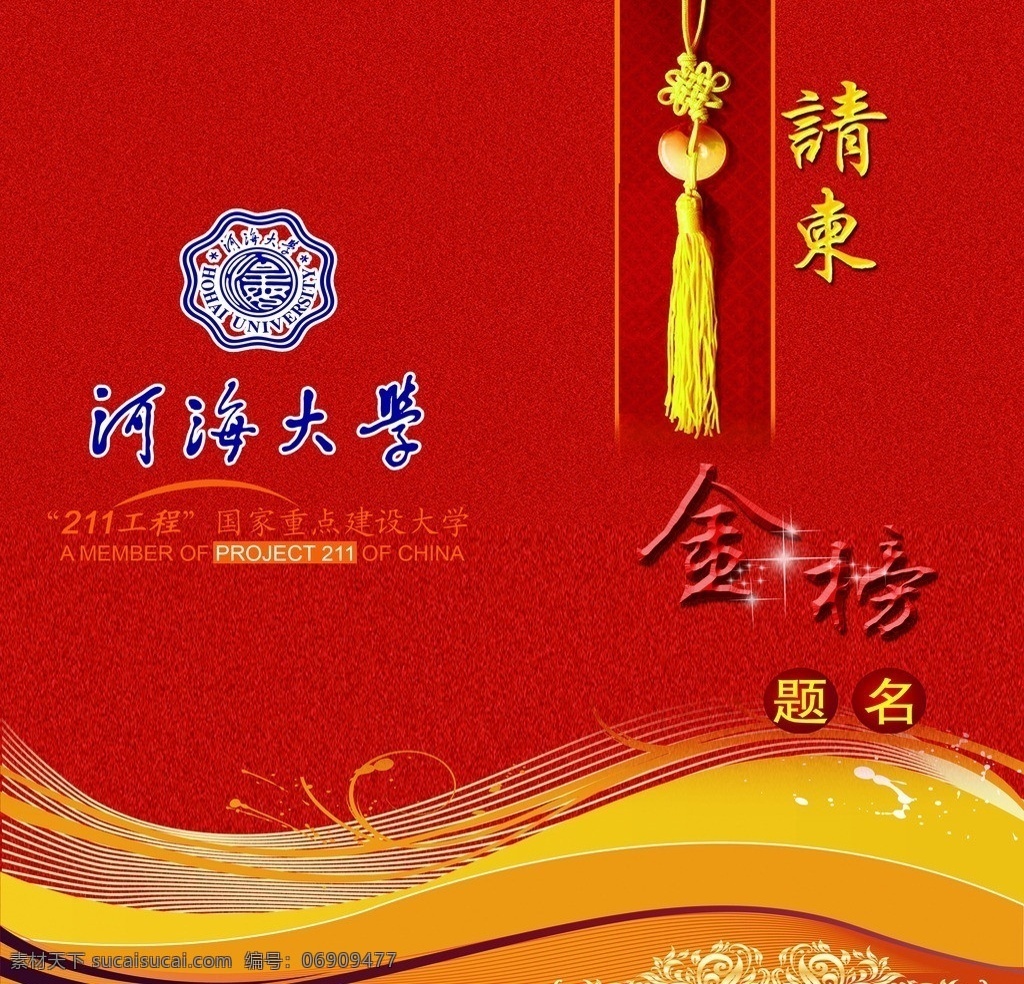 请帖 金榜提名 请贴 河海大学 升学请贴 升学宴会 请帖设计 广告设计模板 源文件