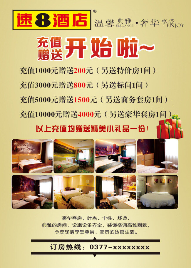 酒店优惠海报 充值赠送 酒店 礼品 素雅