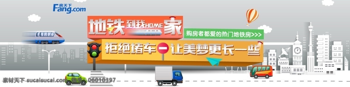 购房者 都 爱 热门 地铁 房 地铁房 纸质城市 灰色背影 搜房 小汽车 地铁的家 红绿灯 热气球