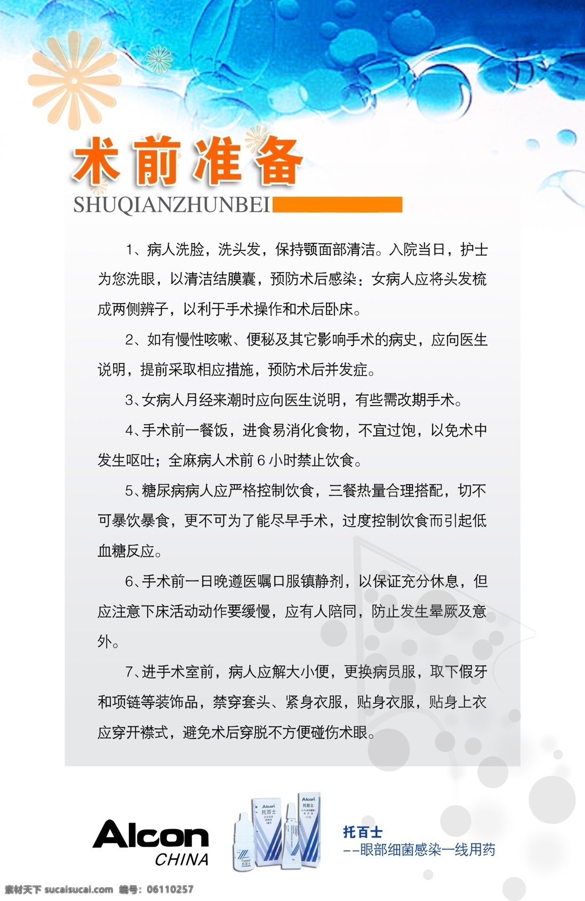 医院 展板 医院广告 医院宣传 医院展板 医院展板设计 术前准备 psd源文件
