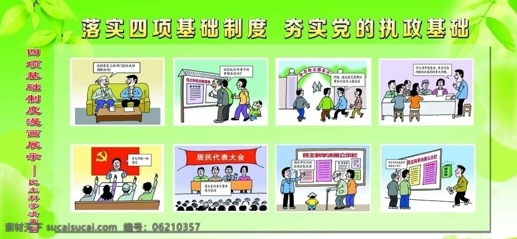 四 项 基础 制 漫画 民主科学决策 民户选举漫画 漫画展板 绿色展板 绿色背景 绿色清新背景 树叶 四项基础制 社区漫画 展板 展板模板