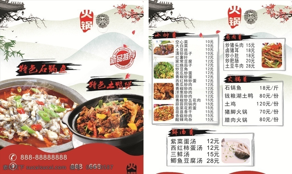 石 锅 鱼 土 鸭 煲 菜单 石锅鱼 土鸭煲 特色小炒 火锅 鲜汤