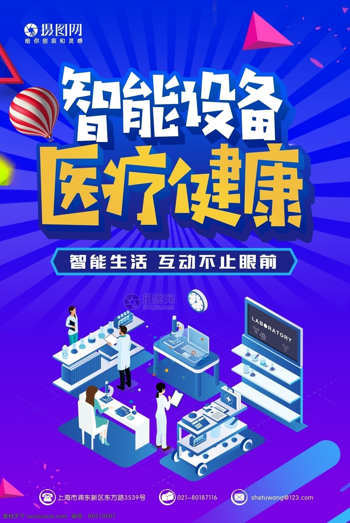 智能 设备 医疗 健康 海报 医院 医院海报 医疗海报 医院广告 医院文化 医疗广告 智能设备 医疗健康 立体字 蓝色 互联网医疗