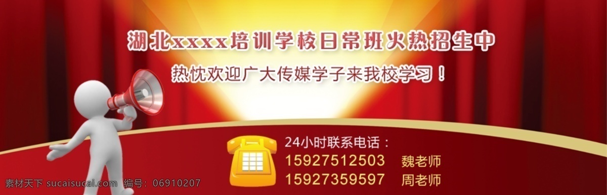 3d小人 banner 背景 电话 分层psd 喊话 红色背景 幻灯片 教育 培训机构 滚动图片 学校 招生广告 轮放广告 喇叭 幕布背景 源文件 中文模板 网页模板 海报 企业文化海报