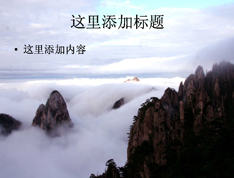 黄山 云海 520 风景 风光 景色 自然风景 模板