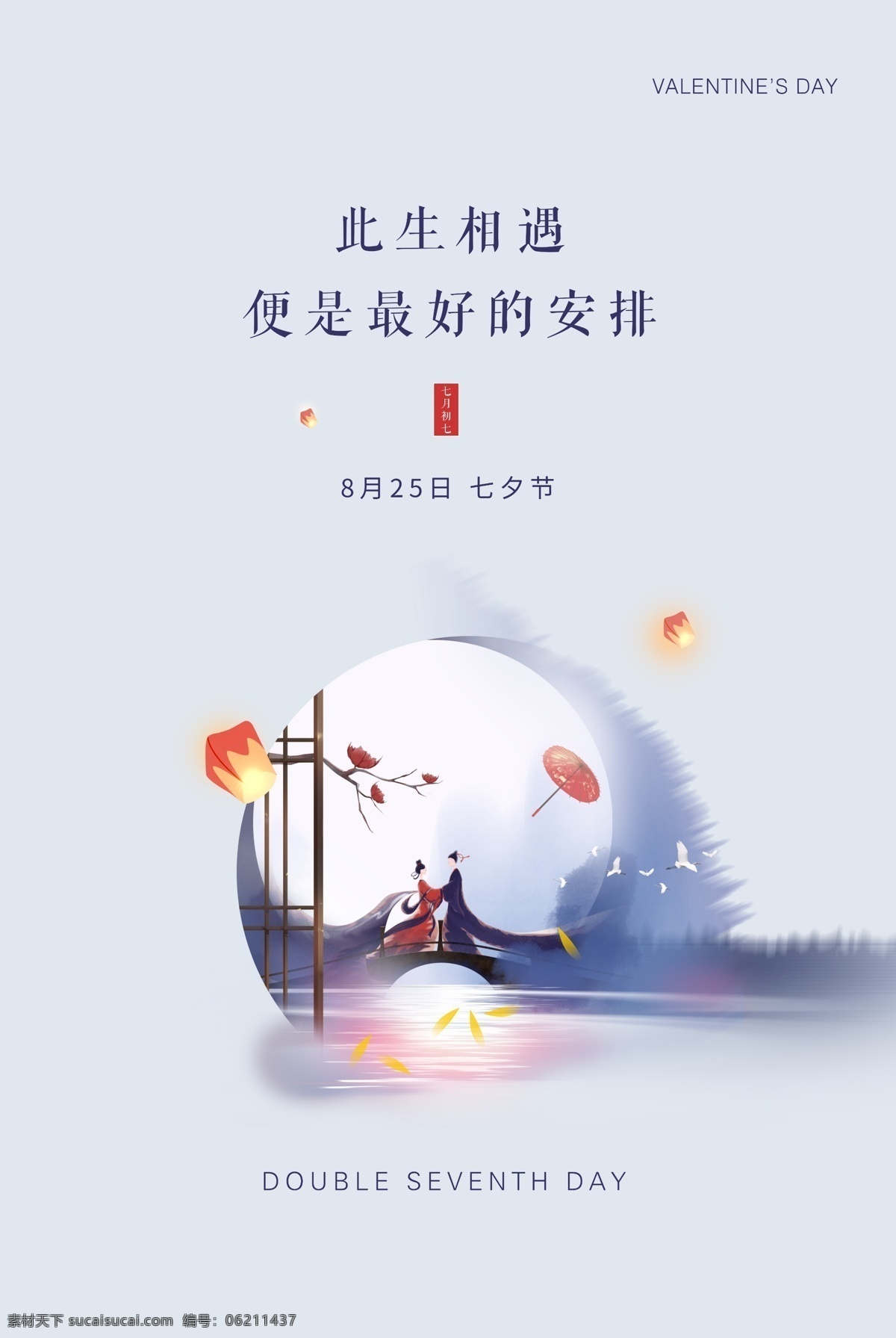 七夕 传统节日 活动 宣传海报 传统 节日 宣传 海报 传统节日海报