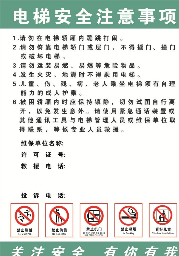 电梯 安全 警示牌 简单 文字清楚 图标 用色分明 一目了然