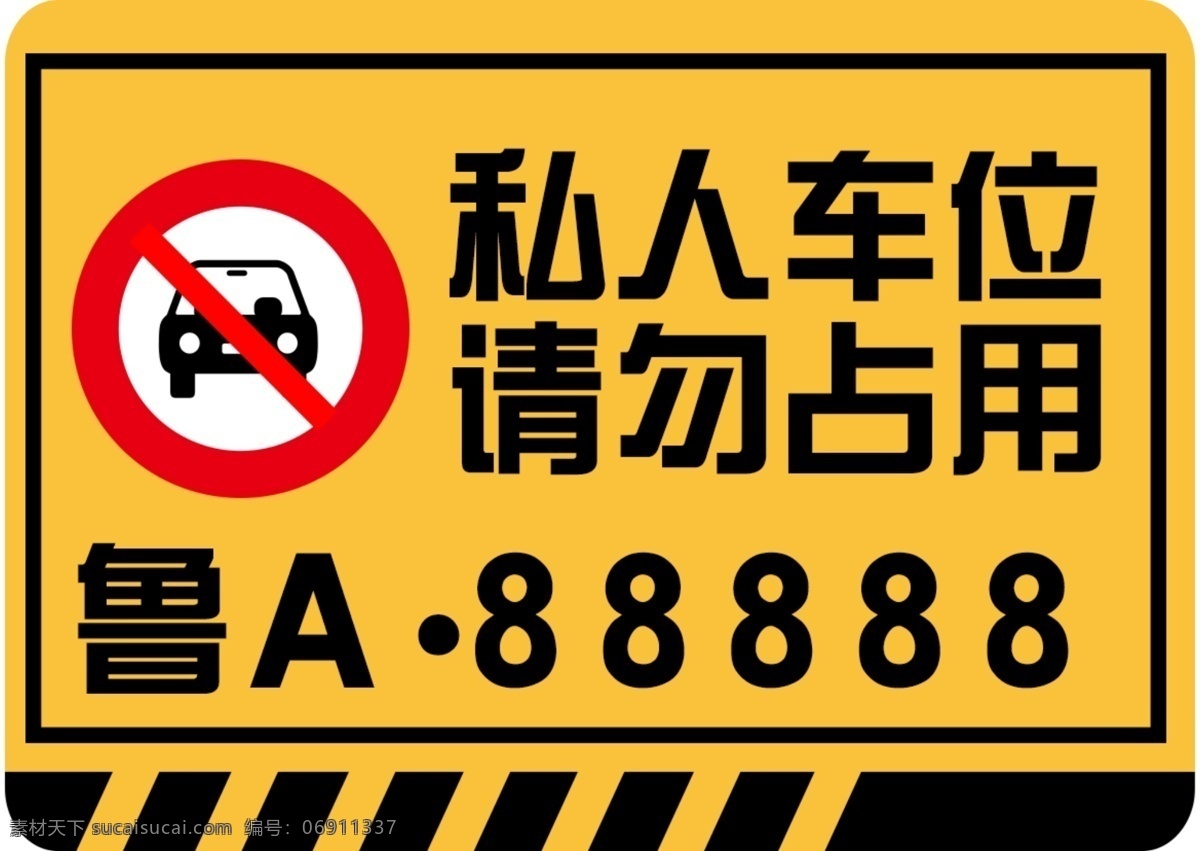 私人车位 请勿占用图片 私家车位 停车位 禁停 禁止停车 车位标识 标志图标 公共标识标志