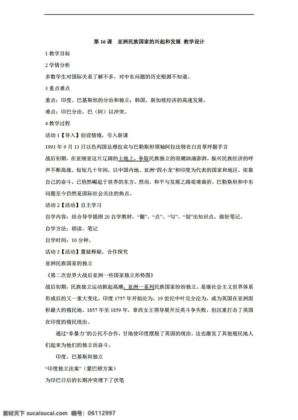 九 年级 下册 历史 课 亚洲 民族 国家 兴起 发展 教学设计 川教版 九年级下册 教案