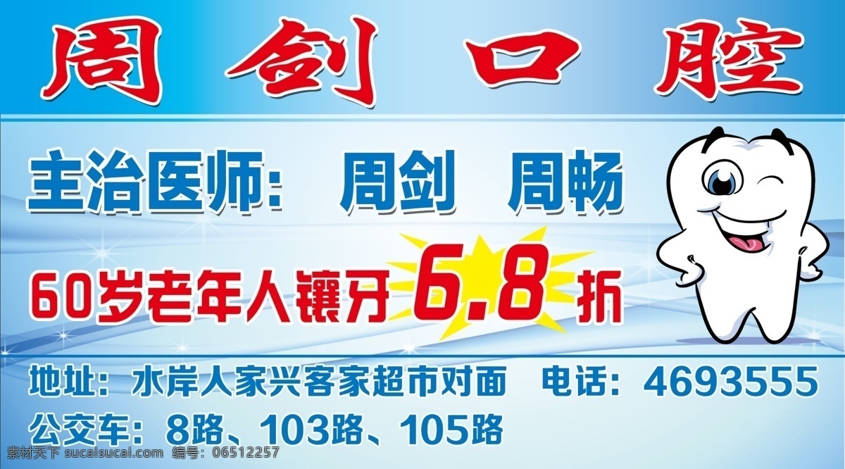 周剑口腔牙 周剑口腔 牙科宣传 宣传彩页 卡片 不干胶 牙齿 矢量牙齿 卡通牙齿 蓝色 名片卡片