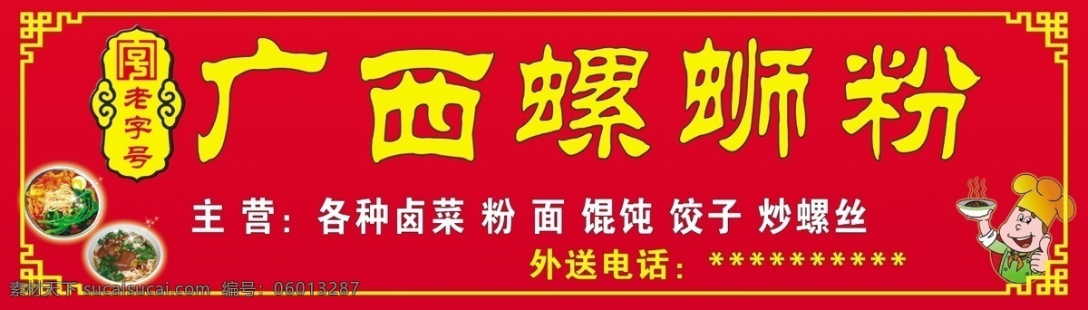 螺蛳粉门头 螺蛳粉 广西 广西螺蛳粉 老字号 门头 红底黄字 老字号门头 分层