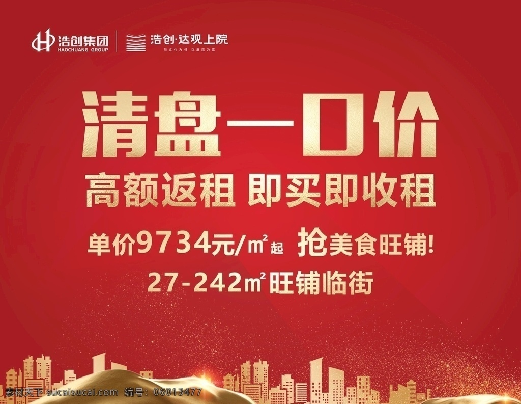 楼盘 清盘 红色 背景 海报 金色 楼 剪影 金色楼 室外广告设计