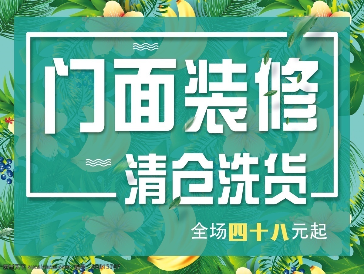 门面清仓 门面升级 清仓 洗货 升级 春天 绿色