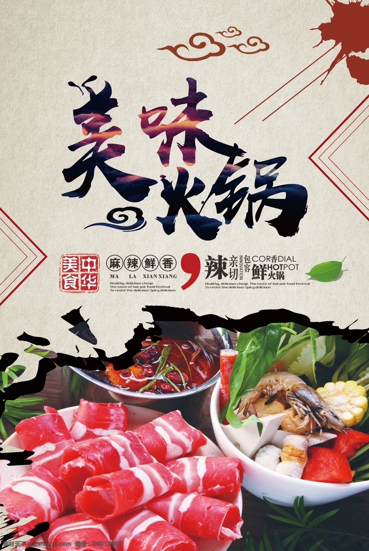 美味火锅海报 美味火锅 火锅 火锅海报 火锅展板 香辣火锅 麻辣鲜香 羊肉卷 牛肉卷 中华美食 海报