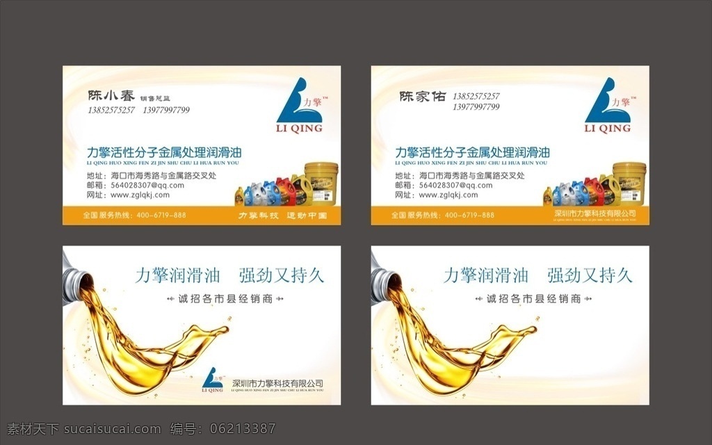 力 擎 活性 分子 金属 处理 润滑油 力擎活性分子 力擎活润滑油 润滑油名片 金属润滑油 名片 名片卡片