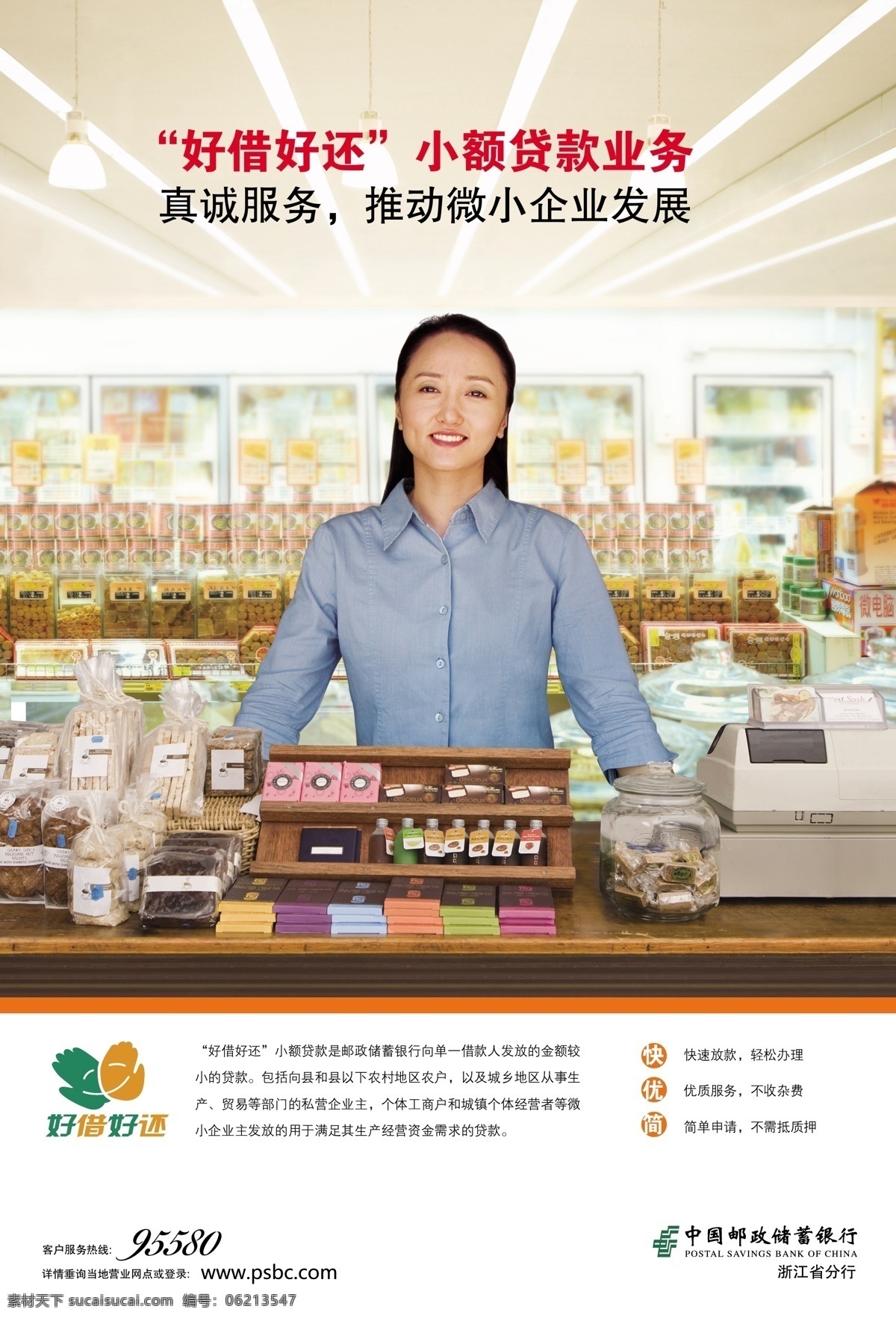小额 贷款 稿 海报 招贴 小额贷款 银行 金融 贷款海报 邮政储蓄 邮政储蓄银行 招贴设计