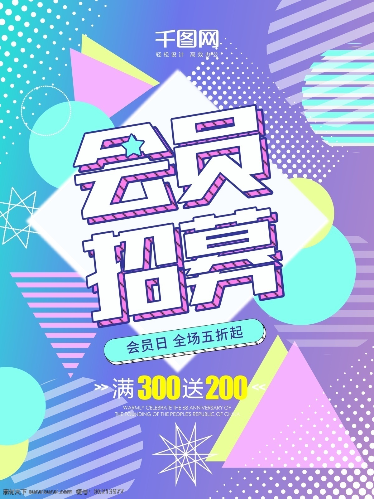 会员 招募 创意 促销 波普 彩色 几何 色块 拼接 海报 清新 会员日 会员招募 冬季促销 时尚 色块拼接 限时特卖 波普海报 促销海报 商场促销 创意促销 宣传